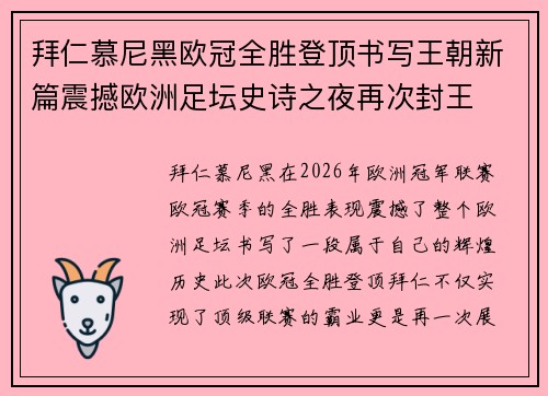 拜仁慕尼黑欧冠全胜登顶书写王朝新篇震撼欧洲足坛史诗之夜再次封王 拜仁慕尼黑欧冠全胜登顶书写王朝新篇震撼欧洲足坛史诗之夜再次封王