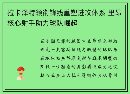 拉卡泽特领衔锋线重塑进攻体系 里昂核心射手助力球队崛起 拉卡泽特领衔锋线重塑进攻体系 里昂核心射手助力球队崛起