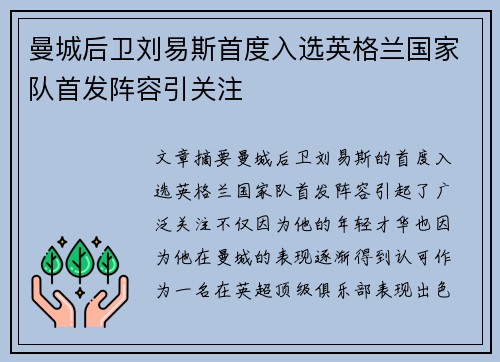 曼城后卫刘易斯首度入选英格兰国家队首发阵容引关注