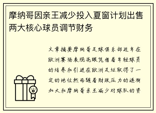 摩纳哥因亲王减少投入夏窗计划出售两大核心球员调节财务 摩纳哥因亲王减少投入夏窗计划出售两大核心球员调节财务