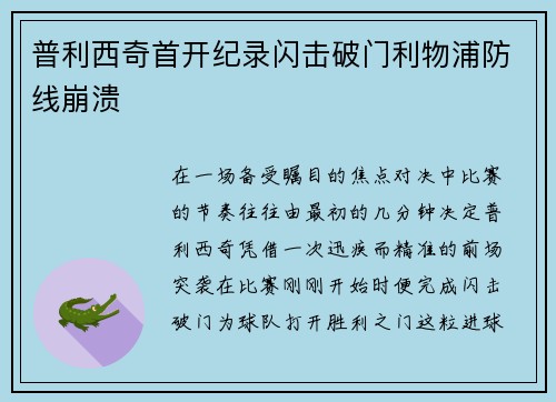 普利西奇首开纪录闪击破门利物浦防线崩溃 普利西奇首开纪录闪击破门利物浦防线崩溃