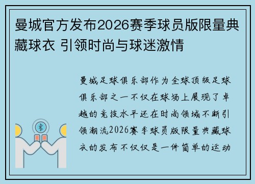 曼城官方发布2026赛季球员版限量典藏球衣 引领时尚与球迷激情 曼城官方发布2026赛季球员版限量典藏球衣 引领时尚与球迷激情