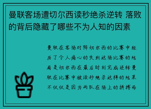 曼联客场遭切尔西读秒绝杀逆转 落败的背后隐藏了哪些不为人知的因素 曼联客场遭切尔西读秒绝杀逆转 落败的背后隐藏了哪些不为人知的因素