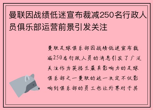 曼联因战绩低迷宣布裁减250名行政人员俱乐部运营前景引发关注 曼联因战绩低迷宣布裁减250名行政人员俱乐部运营前景引发关注