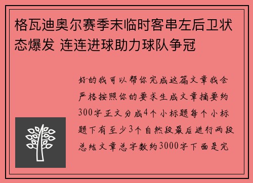 格瓦迪奥尔赛季末临时客串左后卫状态爆发 连连进球助力球队争冠