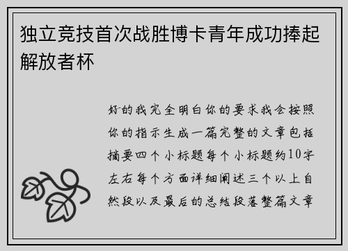 独立竞技首次战胜博卡青年成功捧起解放者杯 独立竞技首次战胜博卡青年成功捧起解放者杯