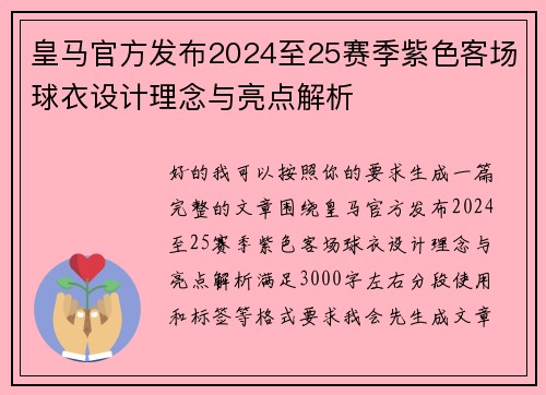 皇马官方发布2024至25赛季紫色客场球衣设计理念与亮点解析 皇马官方发布2024至25赛季紫色客场球衣设计理念与亮点解析