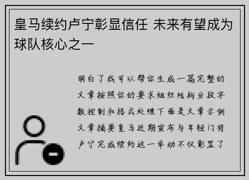 皇马续约卢宁彰显信任 未来有望成为球队核心之一 皇马续约卢宁彰显信任 未来有望成为球队核心之一