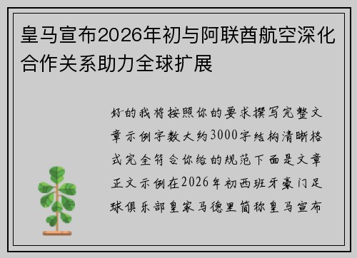 皇马宣布2026年初与阿联酋航空深化合作关系助力全球扩展 皇马宣布2026年初与阿联酋航空深化合作关系助力全球扩展