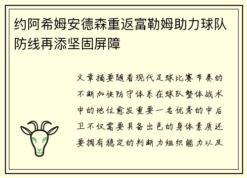 约阿希姆安德森重返富勒姆助力球队防线再添坚固屏障 约阿希姆安德森重返富勒姆助力球队防线再添坚固屏障