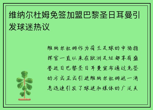 维纳尔杜姆免签加盟巴黎圣日耳曼引发球迷热议 维纳尔杜姆免签加盟巴黎圣日耳曼引发球迷热议