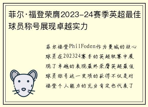 菲尔·福登荣膺2023-24赛季英超最佳球员称号展现卓越实力 菲尔·福登荣膺2023-24赛季英超最佳球员称号展现卓越实力