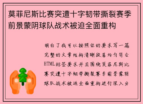莫菲尼斯比赛突遭十字韧带撕裂赛季前景蒙阴球队战术被迫全面重构 莫菲尼斯比赛突遭十字韧带撕裂赛季前景蒙阴球队战术被迫全面重构