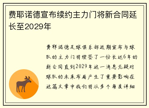费耶诺德宣布续约主力门将新合同延长至2029年 费耶诺德宣布续约主力门将新合同延长至2029年