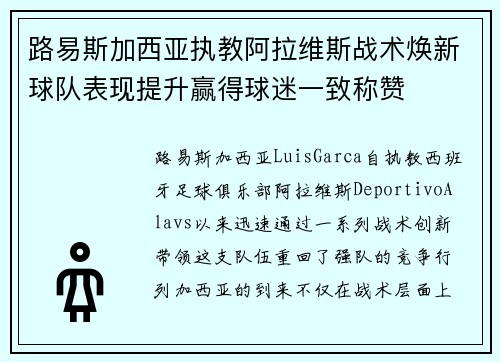 路易斯加西亚执教阿拉维斯战术焕新球队表现提升赢得球迷一致称赞