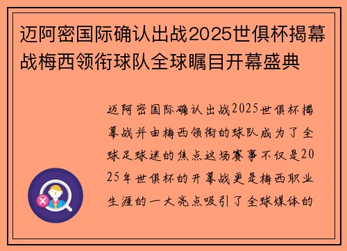 迈阿密国际确认出战2025世俱杯揭幕战梅西领衔球队全球瞩目开幕盛典 迈阿密国际确认出战2025世俱杯揭幕战梅西领衔球队全球瞩目开幕盛典