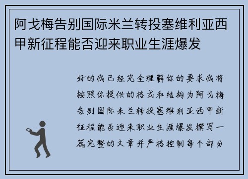 阿戈梅告别国际米兰转投塞维利亚西甲新征程能否迎来职业生涯爆发