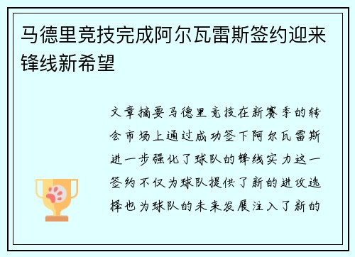 马德里竞技完成阿尔瓦雷斯签约迎来锋线新希望