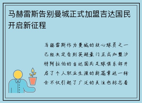 马赫雷斯告别曼城正式加盟吉达国民开启新征程
